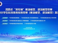 “将军杯”模型竞赛暨航模建模荔湾区预选赛举行