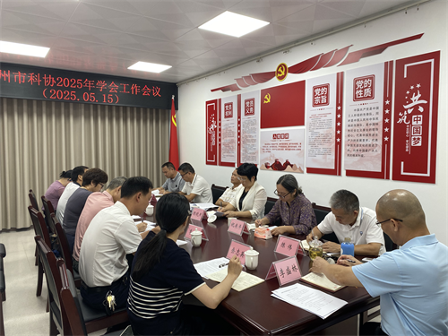化州市科协召开2025年学会工作会议