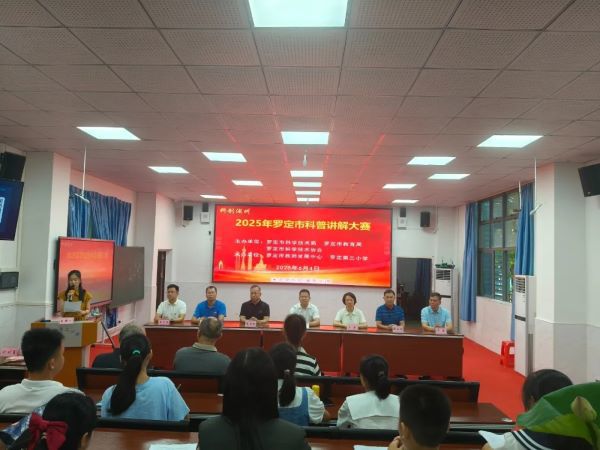 2025年罗定市科普讲解大赛举办