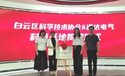广州市白云区新增一家科普教育基地