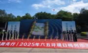 省环境科学学会协助开展2025年梅州市六五环境日活动
