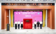 广州工业投资控股集团有限公司科学技术协会成立大会召开
