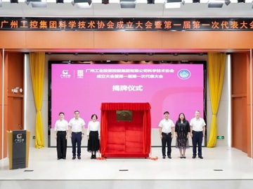 广州工业投资控股集团有限公司科学技术协会成立大会召开