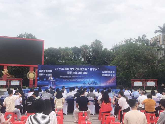 汕尾市科协联合举办2025年文化科技卫生“三下乡”活动