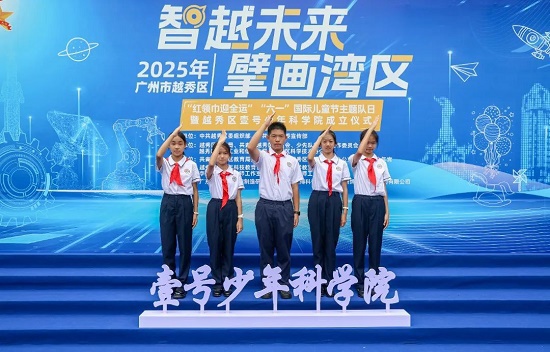 广州市越秀区成立“壹号少年科学院”