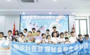 广州南沙科普游系列——“走进细胞宇宙，守护生命健康”活动举办