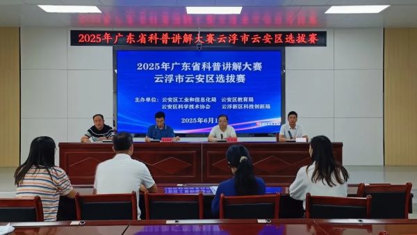 2025年广东省科普讲解大赛云浮市云安区选拔赛举办