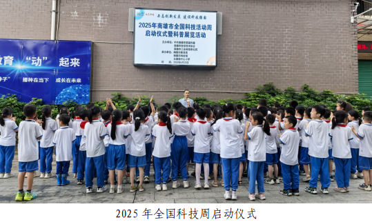 韶关南雄市科协开展2025年全国科技活动周系列活动