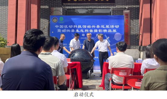 韶关市始兴县举行“中国流动科技馆”巡展暨生态科普摄影精品展启动仪式