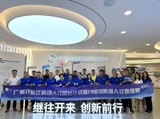 广州开发区科创人才成长计划暨FM818科创人才晋级营第九课培训举办