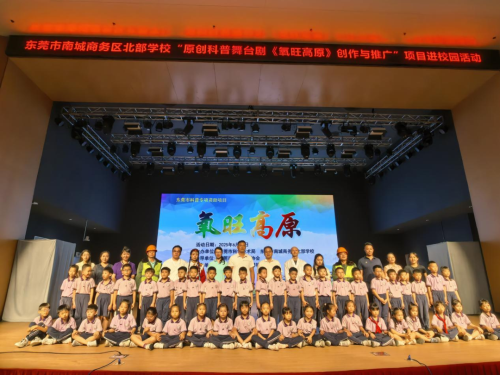 科普剧《氧旺高原》走进东莞市南城商务区北部学校