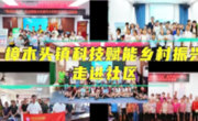 东莞市樟木头镇科协举办“科学知多点，科学赋能百千万工程”活动