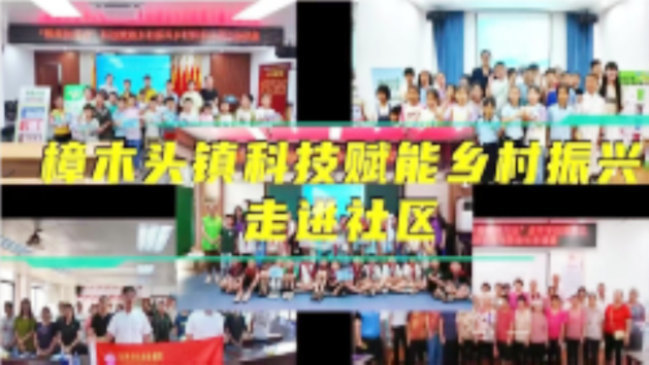 东莞市樟木头镇科协举办“科学知多点，科学赋能百千万工程”活动