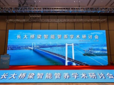 长大桥梁智能管养学术研讨会在广州南沙举办
