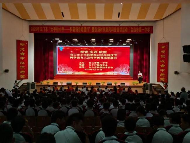 江门台山市少年科学院2025科技节举行