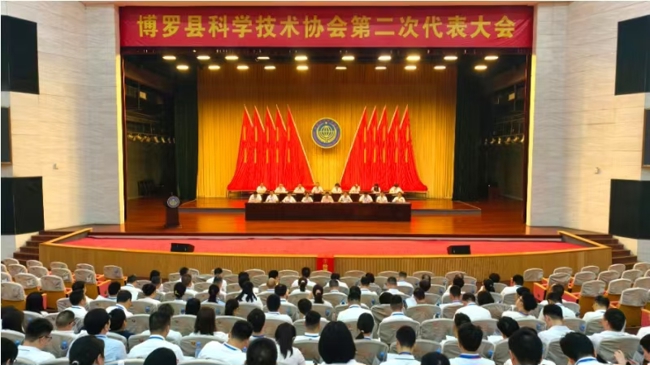 惠州市博罗县科协第二次代表大会召开