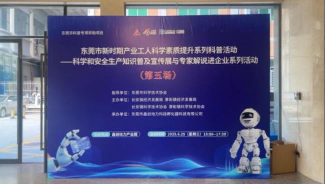 东莞市新时期产业工人科学素质提升系列科普活动举行