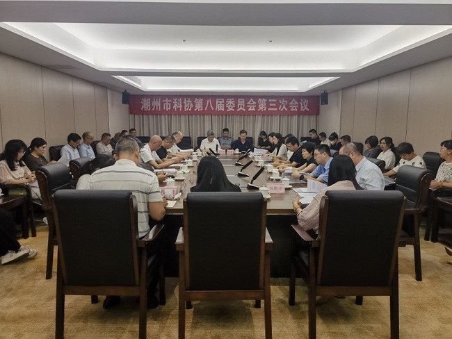 潮州市科协第八届委员会第三次会议召开