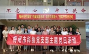 梅州市科协与大新城社区联合开展主题党日活动