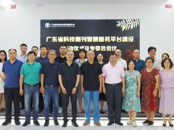广东省科技期刊智慧服务管理平台建设启动仪式暨专委会第一次会议举办