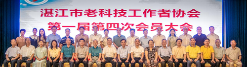 湛江市老科协第一届第四次会员大会召开