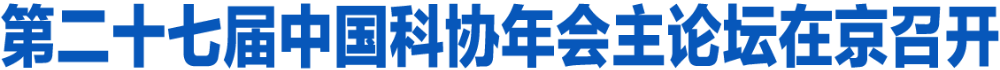 第二十七届中国科协年会主论坛在京召开