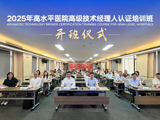 省精准医学应用学会联合举行高水平医院高级技术经理人认证培训班开班仪式