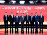 《无管中心建设及工作规范》团体标准在京启动