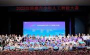 2025深港澳青少年人工智能大赛在深圳举办