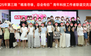 省精准医学应用学会联合主办“精准寻缘，总会有你”2025年第三期青年科技工作者联谊活动