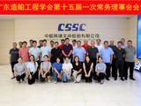 广东造船工程学会召开第十五届一次常务理事会会议