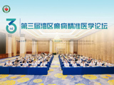 省精准医学应用学会举办第三届湾区癫痫精准医学论坛