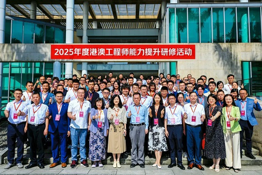 2025年港澳工程师能力提升研修活动在粤举办