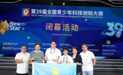 东莞学子获第39届全国青少年科技创新大赛“中国科协主席奖”