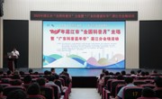 首届湛江市“全国科普月”主场暨“广东科普嘉年华”湛江分会场启动仪式举办