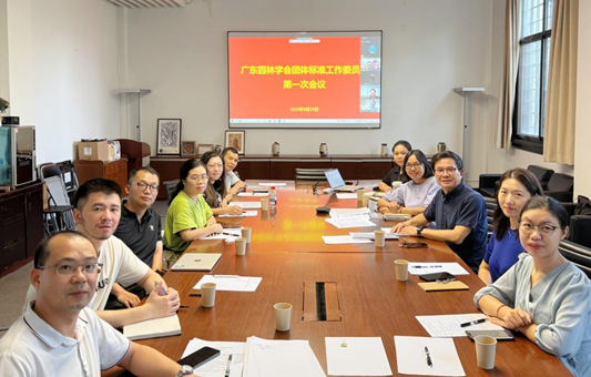 广东园林学会团体标准工作委员会召开第一次会议