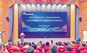  2025年梅州市全国科普月活动启动