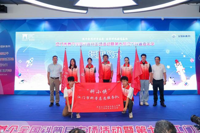 “科小侠”江门市科普志愿服务队正式成立