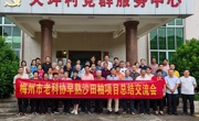 梅州市老科技工作者助力梅州乡村振兴发展