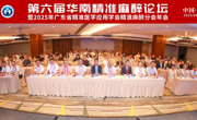 省精准医学应用学会举办第六届华南精准麻醉论坛
