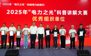 省电机工程学会获评电力科普讲解大赛优秀组织单位