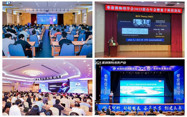 人工智能+大数据创新发展论坛（左上）、2025年粤港澳量子科技论坛（右上）、智御未来—网络空间AI应用安全论坛（左下）、新材料与未来产业——2025广东材料发展论坛（右下）