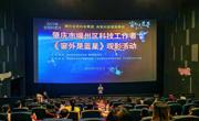 肇庆市端州区科协联合组织科技工作者观看《窗外是蓝星》活动