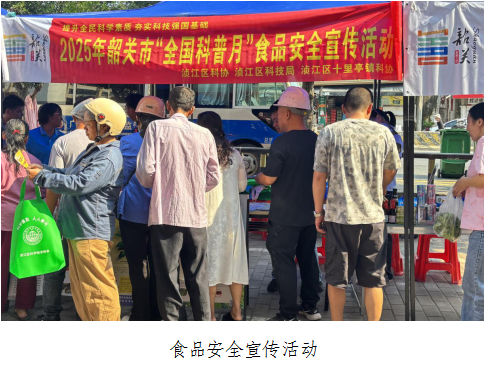科学精神润人心：浈江区开展2025年“全国科普月”系列科普宣传活动1