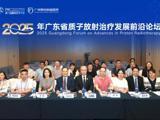 省精准医学应用学会举办2025年广东省质子放射治疗发展前沿论坛