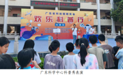 “欢乐科普行”活动走进韶关南雄