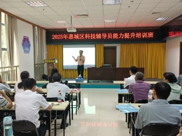 惠州市惠城区举办科技辅导员业务能力提升培训班