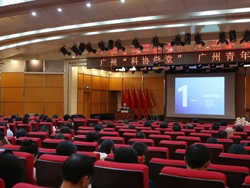 广州市科协联合举办广州“科协学堂”暨广州青年学堂之心理健康主题活动