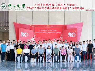 广州市科协党校（科技人才学院）2025年 “科技工作者科技创新能力提升”专题培训班在黄埔举办