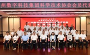 广州数字科技集团科协召开会员代表大会